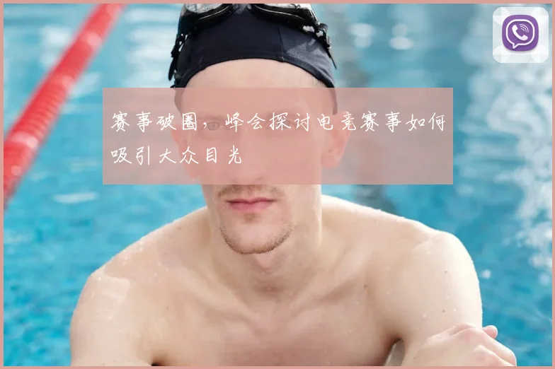 赛事破圈，峰会探讨电竞赛事如何吸引大众目光