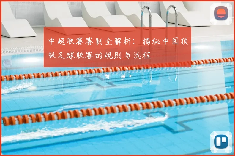 中超联赛赛制全解析:揭秘中国顶级足球联赛的规则与流程