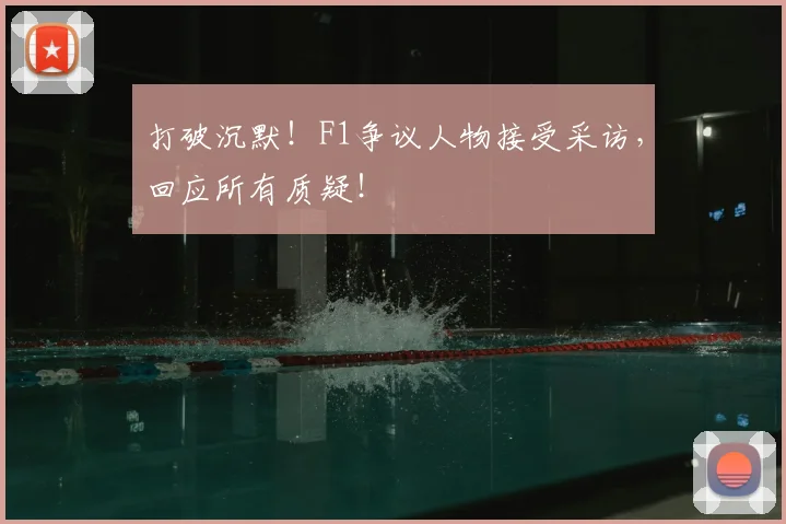 打破沉默！F1争议人物接受采访，回应所有质疑！