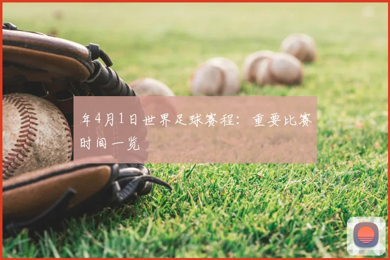年4月1日世界足球赛程：重要比赛时间一览