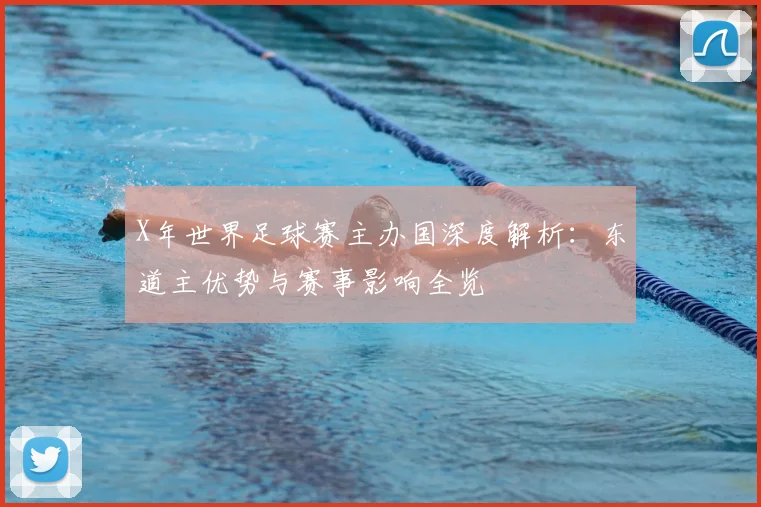 X年世界足球赛主办国深度解析:东道主优势与赛事影响全览
