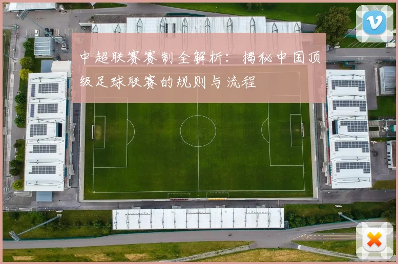 中超联赛赛制全解析：揭秘中国顶级足球联赛的规则与流程